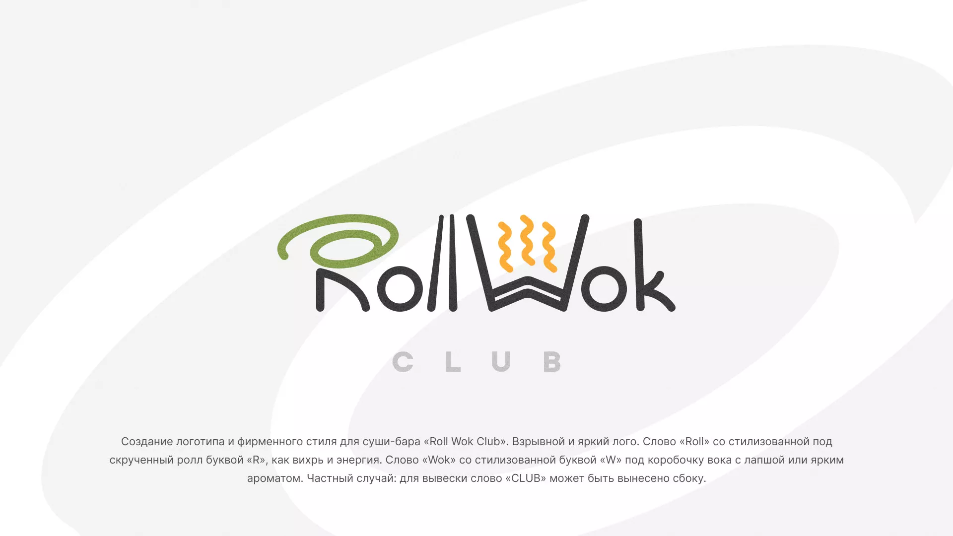 Разработка логотипа и фирменного стиля в Старом Осколе для суши-бара «Roll  Wok Club»